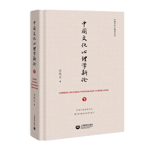 中国文化心理学新论（上、下）合辑 商品图2