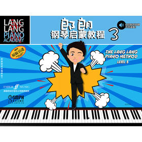 郎朗钢琴启蒙教程3 跟郎朗学钢琴系列教材 幼儿钢琴启蒙