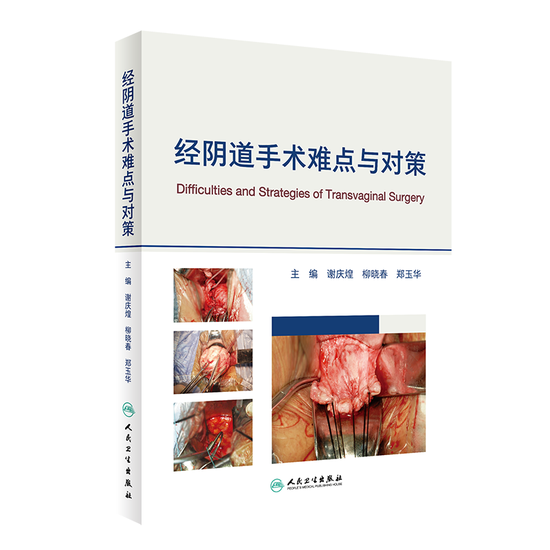 经阴道手术难点与对策