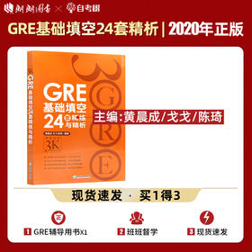 【现货】新东方  GRE基础填空24套精练与精析 再要你命3000基础训练 备考大学生英语考试书籍  陈琦