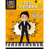 郎朗钢琴启蒙教程4 跟郎朗学钢琴系列教材 幼儿钢琴启蒙 商品缩略图0