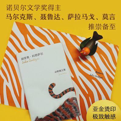 科塔萨尔：动物寓言集 商品图1