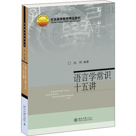 语言学常识十五讲