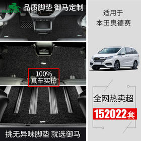 本田奥德赛/艾力绅 冠道 乐道L90专用脚垫】御马品御丝圈脚垫系列 适用于本田奥德赛专车专用丝圈脚垫定制