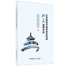 【正版现货】公共建筑节能绿色化改造北京案例详析 北京市住房和城乡建设委员会,北京市重大项目建设指挥部办公室主编 商品缩略图0