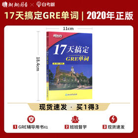 【现货】新东方新版 17天搞定GRE单词  背GRE单词快速记忆 GRE备考 出国留学考试杨鹏