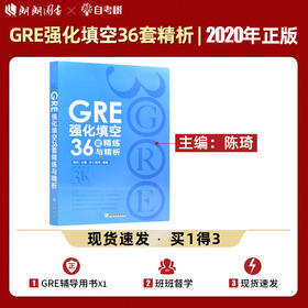 【现货】新东方 GRE强化填空36套精练与精析 新版 再要你命3000强化训练 陈琦 涵盖GRE考试20年填空题目练习 gre词汇