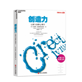 湛庐┃创造力：心流与创新心理学