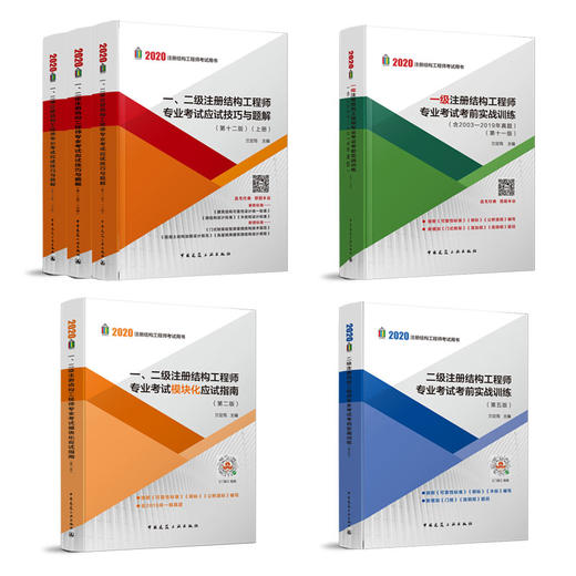 2020 一、二级注册结构工程师 商品图0