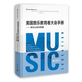 美国音乐教育者大会手册——音乐认知与发展