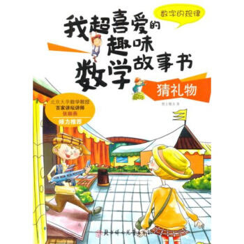 数学故事书-猜礼物（数字的规律） 商品图0