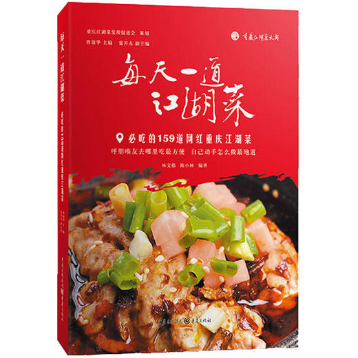 每天一道江湖菜 必吃的159道网红重庆江湖菜 商品图0
