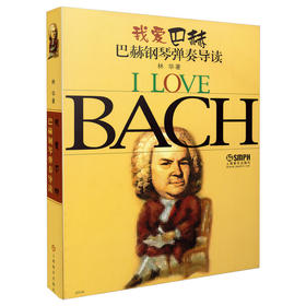 我爱巴赫:巴赫钢琴弹奏导读 林华著