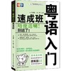 粤语入门速成班 商品缩略图0