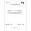 生物质发电工程地质勘察规范（NB/T 10147—2019） 商品缩略图0