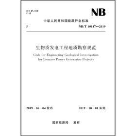 生物质发电工程地质勘察规范（NB/T 10147—2019）