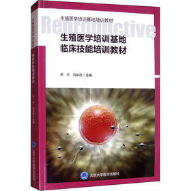 生殖医学培训基地临床技能培训教材