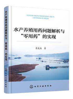 水产养殖用药问题解析与“零用药”的实现