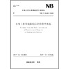 水电工程环境影响后评价技术规范NB/T 10140-2019 商品缩略图0