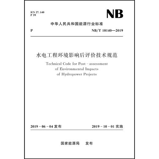 水电工程环境影响后评价技术规范NB/T 10140-2019 商品图0