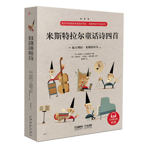 米斯特拉尔童话诗四首 诺贝尔奖获奖作假加夫列拉·米斯特拉尔作品 商品图0