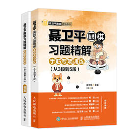 聂卫平围棋教程习题精解手筋专项训练从3段到5段