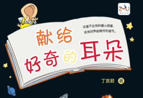 献给好奇的耳朵