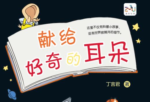 献给好奇的耳朵 商品图0