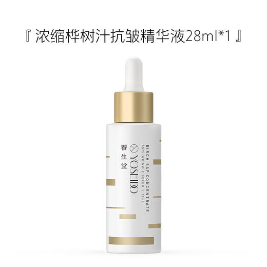 【中秋狂欢购】养生堂浓缩桦树汁抗皱精华液28ml 商品图1