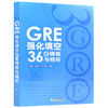 【现货】新东方 GRE强化填空36套精练与精析 新版 再要你命3000强化训练 陈琦 涵盖GRE考试20年填空题目练习 gre词汇 商品缩略图4