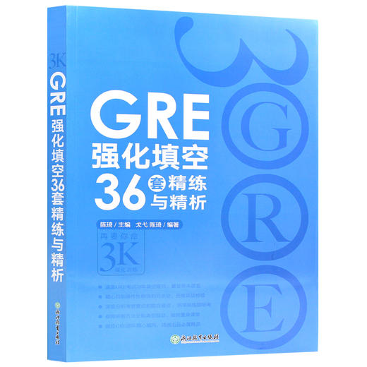 【现货】新东方 GRE强化填空36套精练与精析 新版 再要你命3000强化训练 陈琦 涵盖GRE考试20年填空题目练习 gre词汇 商品图4