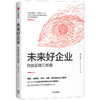 新书预售 未来好企业 共益实践三部曲 朱睿 李梦军 等著 22个企业如何践行共益理 实现经济价值与社会价值的双赢 企业管理中信出版 商品缩略图1