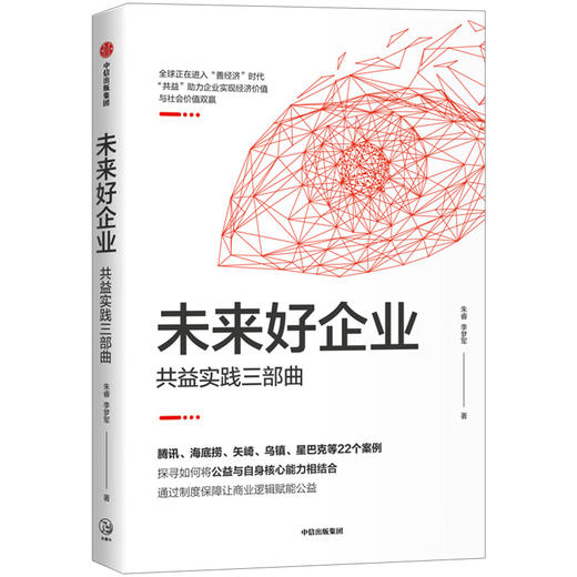 新书预售 未来好企业 共益实践三部曲 朱睿 李梦军 等著 22个企业如何践行共益理 实现经济价值与社会价值的双赢 企业管理中信出版 商品图1