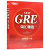 【现货】新东方 NEW GRE词汇精选(附MP3音频) 词根+联想  gre词汇宝书轻松搞定GRE词汇可搭配17天搞定gre单词 商品缩略图4