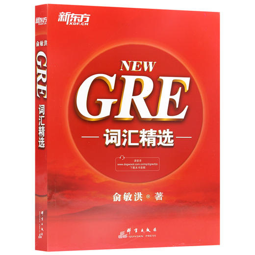 【现货】新东方 NEW GRE词汇精选(附MP3音频) 词根+联想  gre词汇宝书轻松搞定GRE词汇可搭配17天搞定gre单词 商品图4