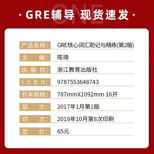 【现货】新东方  GRE核心词汇助记与精练 第2版 陈琦 GRE单词考法 美国传统词典再要你命3000伴侣 GRE考试 商品图1