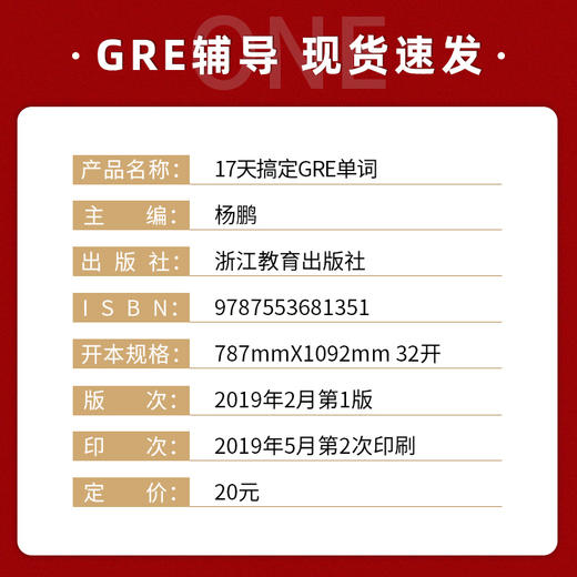 【现货】新东方新版 17天搞定GRE单词  背GRE单词快速记忆 GRE备考 出国留学考试杨鹏 商品图1