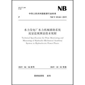 水力发电厂水力机械辅助系统流量监视测量技术规程NB/T 10144—2019