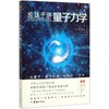 给孩子讲量子力学 中译本 商品缩略图0