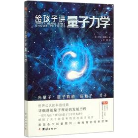 给孩子讲量子力学 中译本