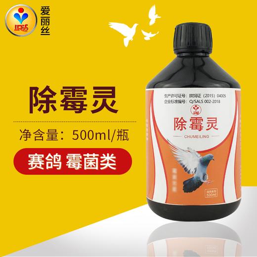 【除霉灵】500ml霉菌肠道（爱丽丝） 商品图0