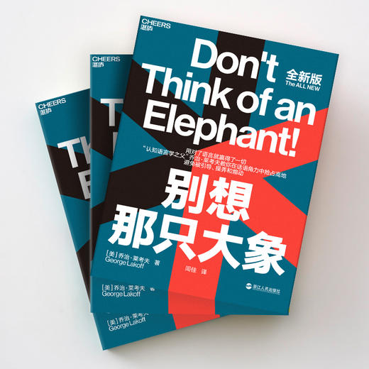 湛庐┃别想那只大象 全新版（用对了语言就赢得了一切） 商品图3