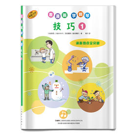 看漫画学钢琴 技巧1 演奏难点全突破 儿童钢琴入门 原版引进图书 日本雅马哈公司授权