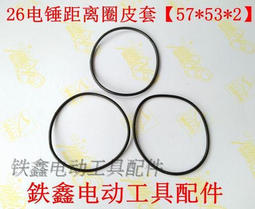 【货号00852】电锤皮圈 26电锤距离圈皮套【57*53*2】 商品图0