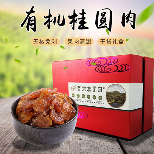 有机桂圆肉 10g*15包 商品图1