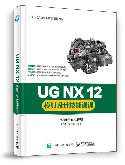 UG NX 12模具设计技能课训 商品图0