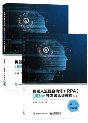 机器人流程自动化（RPA）UiBot开发者认证教程（上下册）