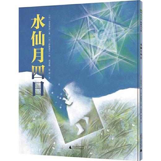 【独秀书香卡】魔法象绘本 水仙月四日 宫泽贤治/著 伊势英子/绘 2-8岁儿童图画书 广西师范大学出版社旗舰店 商品图0
