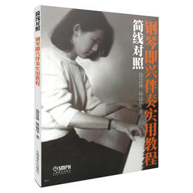 简线对照钢琴即兴伴奏实用教程 徐慧林 林棣华著