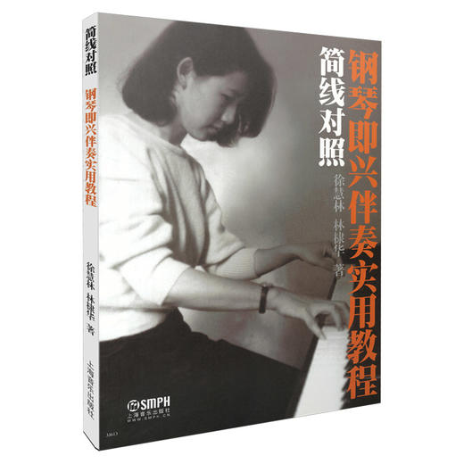 简线对照钢琴即兴伴奏实用教程 徐慧林 林棣华著 商品图0